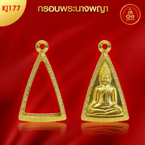 เกจิ 99 | กรอบพระนางพญา (KJ177) ( สูง 3.1 x กว้าง 2.1 x หนา 0.8) ทำผิวทองแท้ด้วยเทคโนโลยี PVD ไม่ลอก ไม่ดำ ใช้ได้นาน