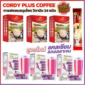 CC Calcium Collagen Plus13 Vitamins ซีแคลเซียมและคอลลาเจน  3 ก และ กาแฟคอร์ดี้พลัส  Cordy Plus Coffee  3 ก ผสมสมุนไพร และวิตามิน 24 ชนิด
