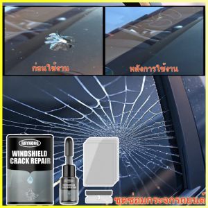 Rayhong น้ำยาซ่อมกระจก ของแท้!! ชุดซ่อมกระจกรถยนต์ รอยแตก ลบรอยร้าว รอยสะเก็ดหิน ซ่อมได้