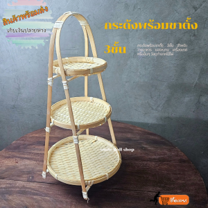 กระด้งไม้ไผ่ 3 ชั้น พร้อมขาตั้ง สำหรับจัดเรียงอาหาร ดีไซน์เรียบหรู กระด้งมีขาตั้ง3ชั้น  ชั้นกระด้งไม้ไผ่ ชั้นกระด้งจัดอาหาร กระด้งไม้ไผ่