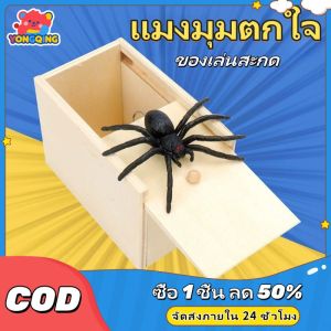 YONGQING กล่องไม้ซ่อนแมงมุมปลอม สีดำ แกล้งเพื่อน ของเล่นตลก สําหรับเด็ก