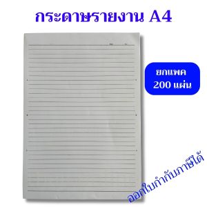 กระดาษรายงาน ขนาด A4 60 แกรม 200 แผ่น มีเส้นบรรทัด 2 หน้า 210x297 มม.