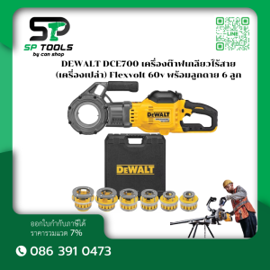 DEWALT DCE700NK เครื่องต๊าปท่อไร้สาย 60V MAX FLEXVOLT พร้อมลูกดายต๊าป 6 ลูก รับประกัน 3 ปี
