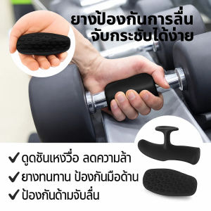 ฟิตเนส ด้ามจับ ป้องกันรังไหม กันลื่น ซิลิโคน ปกป้องฝ่ามือ ที่จับสำหรับยกน้ำหนัก ด้ามจับกระชับมือ ถุงมือยกน้ําหนัก ซิลิโคนจับฝ่ามือ