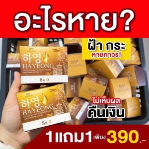 ฮายอง+ครีมกันแดด พร้อมกันฝ้า สูรตดังเกาหลี 1แถม 1 ปกป้องผิวจากแสงแดด บำรุงล้ำลึงด้วยสารสกัดพรีเมี่ยม ส่งฟรี