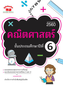 คณิตศาสตร์ ป.6 (ฉบับปรับปรุงหลักสูตร 2560) พิมพ์ 2 สี ฟรี!! เฉลย