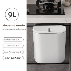 Better ถังขยะแขวนในครัว 9L ป้องกันกลิ่น-กันน ถังขยะติดผนังในห้องน้ำ จัดเก็บเรียบร้อย Rubbish bin