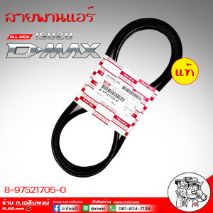 สายพานแอร์ ISUZU สายพานแอร์ อีซูซุ D-MAX 1.9/DTF ปี 2020 7-55198535-0ของแท้