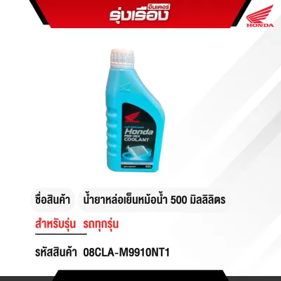น้ำยาหล่อเย็น 0.5 ลิตร ฮอนด้าแท้ สำหรับรถรุ่น Click110-i Click125-i ฮอนด้า พรีมิกซ์ คูลแลนท์ น้ำยาหม้อน้ำ สูตรพิเศษ ชนิดไม่ต้องผสมน้ำ รหัสสินค้า 08CLA-M9910NT1