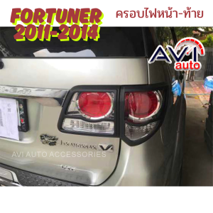 ครอบไฟหน้า ครอบไฟท้าย TOYOTA FORTUNER 2011-2014 สีดำด้าน