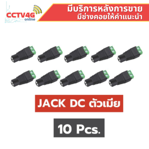JACK CONNECTOR DC FEMALE 10 ตัว หัวแจ็ค CCTV สำหรับต่อกล้องวงจรปิด