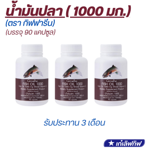 น้ำมันปลา (ขนาด 1000 มก. บรรจุ 90 แคปซูล) ผลิตภัณฑ์เสริมอาหารน้ำมันปลา 1000 มก. (ตรา กิฟฟารีน)