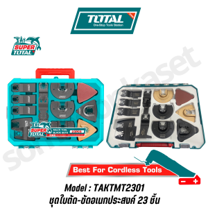 TOTAL ชุดใบตัด-ขัดอเนกประสงค์ 23 ชิ้น รุ่น TAKTMT2301 (Multi tool blade set)