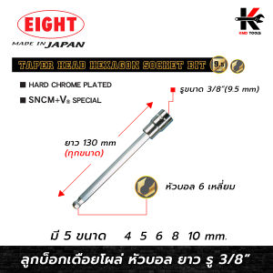 EIGHT ลูกบ๊อกเดือยโผล่ 6 เหลี่ยม หัวบอล ยาว รู 3/8” (ขนาด 4-10 mm.) ลูกบล็อกเดือยโผล่6เหลี่ยม 6 เหลี่ยม ลูกบล็อค ลูกบล็อก ยี่ห้อ eight ของแท้ 100%