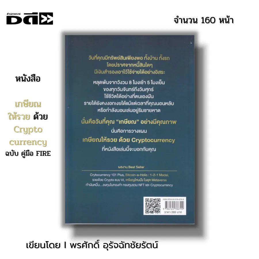หนังสือ เกษียณให้รวยด้วย Cryptocurrency ฉบับคู่มือ FIRE I เขียนโดย พรศักดิ์  อุรัจฉัทชัยรัตน์ บิทคอยน์ สกุลเงินดิจิตอล คริปโต BTC | Lazada.co.th