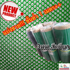 ตาข่ายแข็ง 3 มิล หน้ากว้าง 0.9 x 5 เมตร สีเขียว