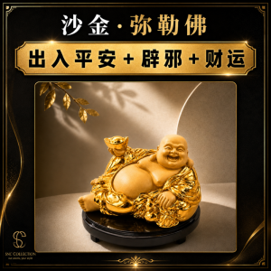 【SNC】<沙金弥勒佛><Gold Sand Maitreya Buddha>