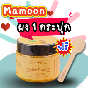 8.8 Mamoon โปรสุดคุ้ม 2 แถม 1 ผงสมุนไพรอาบน้ำมามูน ผงมามูน ผงสมุนไพรอาบน้ำ มามูนอาบน้ำ มามูนผงสมุนไพรอาบน้ำ ผงขมิ้นมามูน ขมิ้นอาบน้ำมามูน