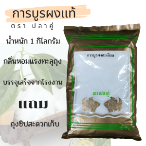 ล็อตใหม่+ส่งไว ♥️ การบูรผง กลิ่นแน่นเต็มปอด น้ำหนักเต็ม 1 กิโล แพค 2 ชั้นมาจากโรงงงานโดยตรง เก็บปลายทางได้ การะบูน การบูน