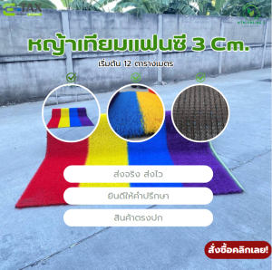 (แบ่งตัด ) หญ้าเทียมแฟนซี 3 cm ขนหนาแน่น เริ่มต้น 12 ตร.ม. เคลือบกันUV+เสริมตาข่าย
