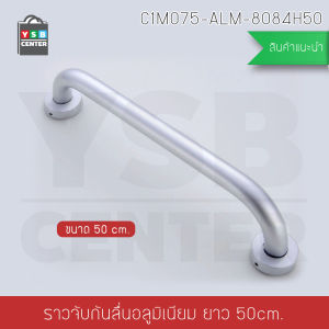 ราวมือจับกันลื่น อลูมิเนียม ยึดผนัง ขนาด 50 cm.YSB  รุ่นC1M075-ALM-8084H50