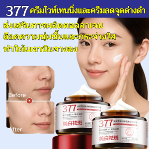 🎈ครีมสูตร 377 ปรับผิวขาว ลดฝ้ากระ ออว์ฟูเซี่ย/ฟื้นฟูผิวขาวกระจ่าง ลดเลือนริ้วรอย จุดด่างดำและฝ้า ให้ความชุ่มชื้นยาวนาน เนื้อครีมบางเบาซึมซาบเร็ว