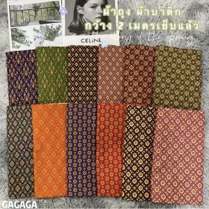 GAGAGA  ผ้าถุงคุณภาพดี ผ้าบาติก ลายปาเต๊ะ ลายไทย กว้าง 2 เมตร เย็บเรียบร้อย สีสดใส ผ้าบาติก