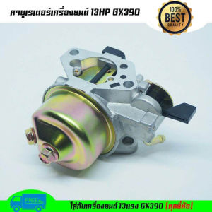 คาร์บู GX390 แท้ คาร์บูเรเตอร์ GX 390 Honda 13 HP คาร์บู ฮอนด้า คาบู คาบูเรเตอร์ เครื่องยนต์ 13แรง 13HP (GX390)