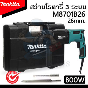 MAKITA สว่านโรตารี่ 26 มม.รุ่น M8701B26 SDS-PLUS 3 ระบบ 800W พร้อมกล่องเครื่องมือช่าง ของแท้100% **ออกใบกำกับภาษีได้** สินค้าตรงปก ตามภาพสินค้าทั้งหมด