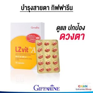 กิฟฟารีน ดูแลสายตา สายตา ตามัว แพ้แสง คันตาแสบตา แอล ซี วิต พลัส เอ Giffarine LZvit Plus A