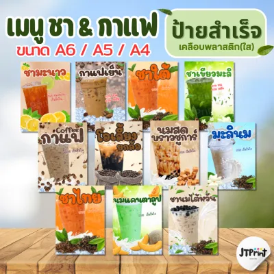 ป้ายเครื่องดื่ม เมนูน้ำ ชา กาแฟ ป้ายสำเร็จ ป้ายเคลือบพลาสติก A6/A5/A4 มีหลายเมนู