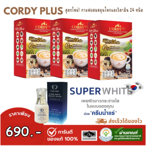 กาแฟคอร์ดี้พลัส ของแท้ Cordy Plus Coffee 3 กล่อง ผสมสมุนไพร และวิตามิน 24 ชนิด ไม่เติมน้ำตาล ไม่มีโคเลสเตอรอล และ ครีมน้ำแร่ Superwhite จากเกาหลี  ขวด