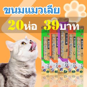 ขนมเเมวเลีย 15g มีให้เลือก3รส cat snack stick 15g อาหารแมว cat ขนมแมวเลีย แมวเลีย อาหารแมวเลีย ขนมแมวเลีย