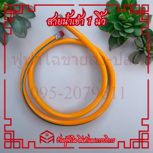 สายดูด สายน้ำเข้า สายทางเข้า ขนาด 1 นิ้ว ใช้กับปั้มพ่นยาสามสูบ ขนาด 1 นิ้ว