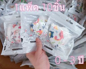 YY027 หน้ากากเด็ก 3D หน้ากากการ์ตูน เหมาะสำหรับ 0-3 ปี 4-12 ปี ผสมชายและหญิง. 1แพ็คมี10ชิ้น