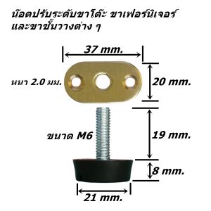 ปุ่มปรับระดับขาโต๊ะ น๊อตรองขาโต๊ะ ขาเฟอร์นิเจอร์ ขาชั้นวาง ขนาดเกลียว 6 มม.และ 8 มม. ผลิตจากวัสดุคุณภาพดี พร้อมส่งทันที