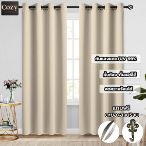 Cozy ผ้าม่านเกรดพรีเมี่ยม มินิมอล ผ้าม่าน Blackout สีครีม หนา650แกรม กันแสง UV ได้ 99% ลดความร้อนได้ กั้นแอร์ กั้นห้อง