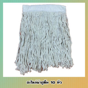 อะไหล่ ผ้าถูพื้น 10 นิ้ว ผ้าทำความสะอาด เกรดA ซับน้ำได้ดี - Vmop