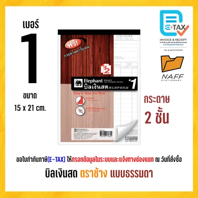 บิลเงินสด ตราช้าง ( แบบธรรมดา ) ฟรีกระดาษคาร์บอน