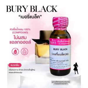หัวเชื้อน้ำหอม 100% กลิ่นเบอรี่ แบล็ค(BURY BLACK)
