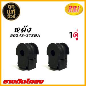ยางกันโคลง หลัง Nissan เทียน่า L33 ลูกยางปะกับกันโคลง ยี่ห้อ RBI รหัส 56243-3TS0A จำนวน 1คู่