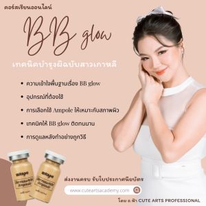 คอร์สเรียนออนไลน์ BB Glow สุดฮิต ทรีตเมนต์บำรุงผิวแนวเกาหลี ผิวใส ฉ่ำวาว ไม่ง้อรองพื้น