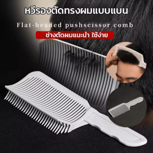 ตัดผม หวีผม หวีผม ความโค้ง ความรู้สึกสบายในการถือ ดันกรรไกร ฉลาดด้วยมือ เครื่องมือเสริมหวีจํากัด จัดแต่งทรงผมด้วยไม้พายไล่ระดับ หวีเดี่ยว ผู้ชาย
