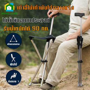 ไม้เท้าและเก้าอี้พับอเนกประสงค์ เก้าอี้ไม้เท้าพับได้สำหรับผู้สูงอายุ ไม้เท้าช่วยเดิน เก้าอี้ไม้เท้า เก้าอี้สำหรับนั่ง ปรับระดับความสูงได้ มีตัวหยุดยางกันลื่น พกพาสะดวก น้ำหนักเบา รองรับน้ำหนักได้ถึง 90 กก