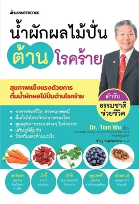 Chulabook|c111|หนังสือ|น้ำผักผลไม้ปั่นต้านโรคร้าย ตำรับธรรมชาติช่วยชีวิต
