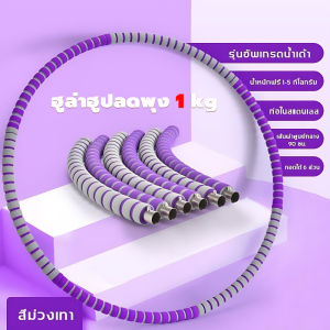 ฮูล่าฮูปลดพุง 5 kg ถอดออกได้ เพิ่มน้ำหนักได้ ผู้ใหญ่ เด็ก ออกําลังกาย ฮูลาฮุป hula hoop