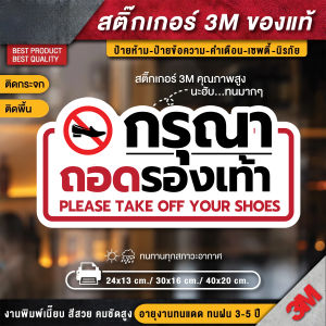 สติ๊กเกอร์ 3m กันน้ำ กันแดด เกรดพรีเมี่ยม ป้ายกรุณาถอดรองเท้า (คุณภาพสูงสุดในตลาด)