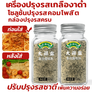 【ซุปผักต้ม】เครื่องปรุงรส/เกลือกระเทียมผักชีฝรั่ง/เครื่องปรุงรสผสม