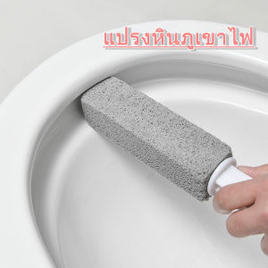 แปรงหินภูเขาไฟทำความสะอาดห้องน้ำและชักโครก ขจัดคราบฝังลึกได้ง่าย น้ำหนักเบา ใช้งานสะดวก ไม่ต้องใช้น้ำยาและสารเคมีใดๆ A229