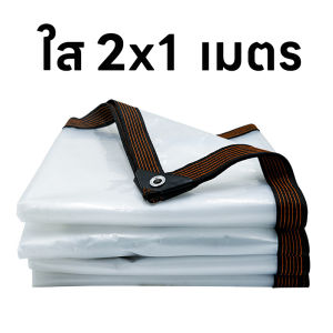 （ซื้อ 1 แถม 1） 60ปีไม่เสีย ผ้าใบกันฝน ผ้าใบใส การส่งผ่านแสง 100% เหมาะสำหรับ ร้านค้า พ่อค้าแม่ค้าข้างถนน แผงขายของ เหมาะสำหรับ ระเบียง ลามห้องอาบอดด โรงจอดรถ ดอกไม้ฉำ ผ้าเต้นกันฝน ผ้าใบกันแดดฝน ผ้าใบกันแดดกันฝน ผ้าใบใสกันฝน ผ้าใบ พลาสติกคลุมของ ผ้ายางพลาส